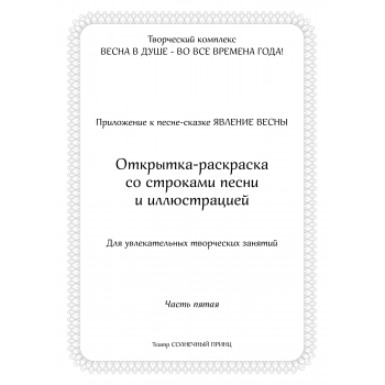 Открытка-раскраска ЯВЛЕНИЕ ВЕСНЫ. Часть 5