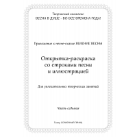 Открытка-раскраска ЯВЛЕНИЕ ВЕСНЫ. Часть 7