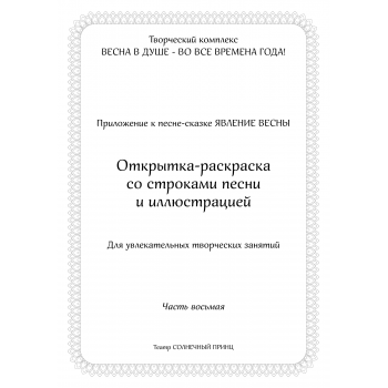 Открытка-раскраска ЯВЛЕНИЕ ВЕСНЫ. Часть 8