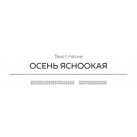 Текст песни ОСЕНЬ ЯСНООКАЯ