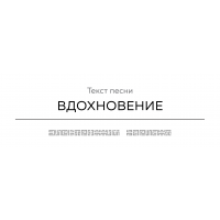 Текст песни ВДОХНОВЕНИЕ